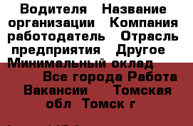 Водителя › Название организации ­ Компания-работодатель › Отрасль предприятия ­ Другое › Минимальный оклад ­ 120 000 - Все города Работа » Вакансии   . Томская обл.,Томск г.